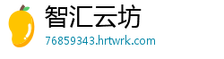 智汇云坊